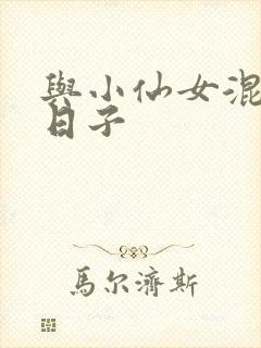 与小仙女混居的日子