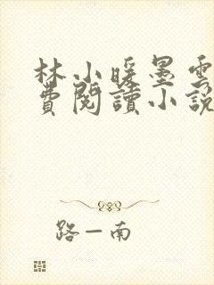 林小暖墨云廷免费阅读小说