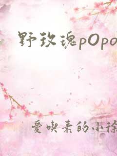 野玫瑰pOpo