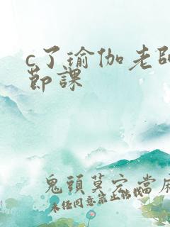 c了瑜伽老师一节课