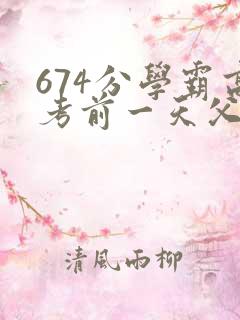 674分学霸高考前一天父亲被砸 家属发声