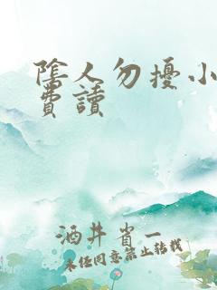 阴人勿扰小说免费读