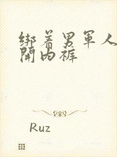绑着男军人的扒开内裤
