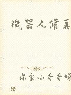 机器人修真传奇