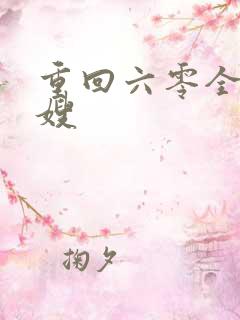 重回六零全能军嫂