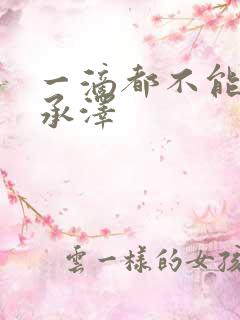 一滴都不能漏魏承泽