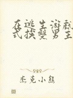 在逃生游戏里花式挨双男主