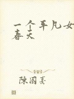 一个平凡女人的春天