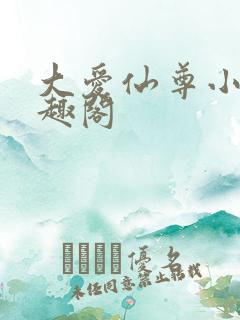 大爱仙尊小说笔趣阁