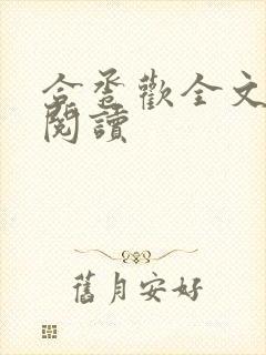 合卺欢全文免费阅读