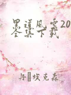 黑道风云20年全集下载