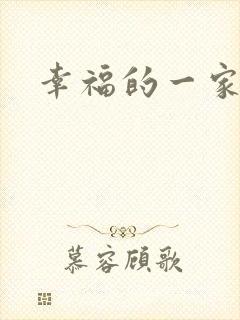 幸福的一家苏婉