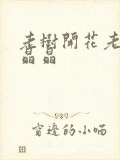 老树开花老吴和晶晶