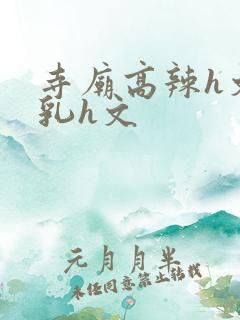 寺庙高辣h文乱乳h文