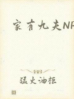 家有九夫NPN