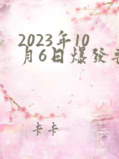 2023年10月6日爆发丧尸