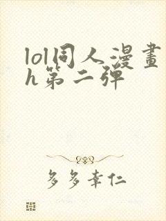 lol同人漫画h第二弹