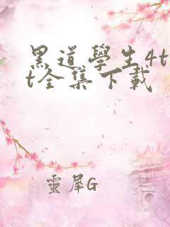 黑道学生4txt全集下载