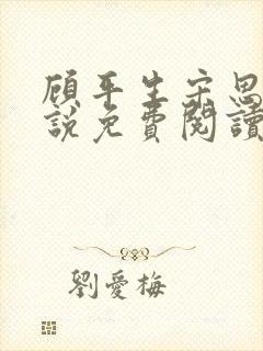 顾平生宋思年小说免费阅读