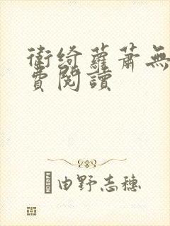 卫绮萝萧无妄免费阅读