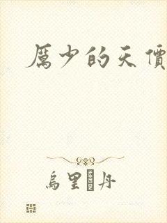 厉少的天价宠儿