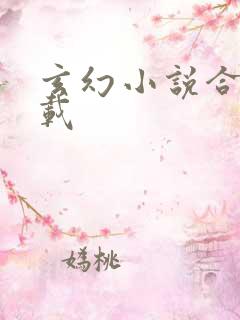 玄幻小说合集下载