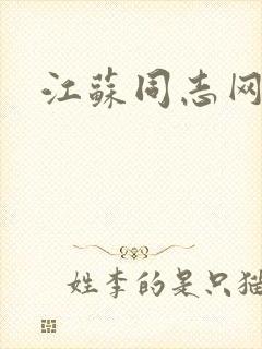 江苏同志网