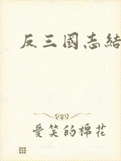 反三国志结局
