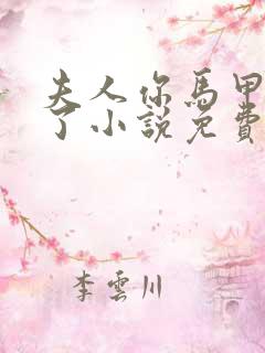 夫人你马甲又掉了小说免费阅读