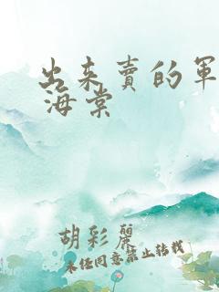 出来卖的军校生 海棠