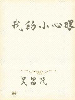 我的小心眼相公