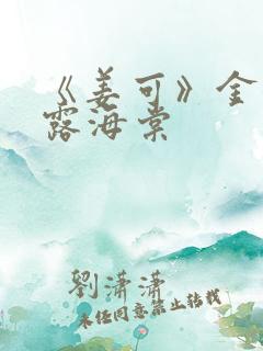 《姜可》金银花露海棠