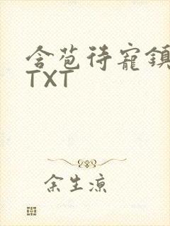 含苞待宠镇国公TXT