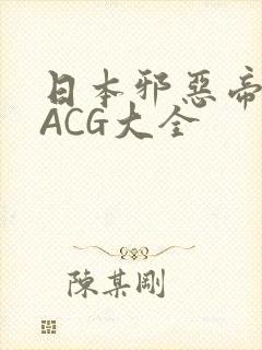 日本邪恶帝全彩ACG大全