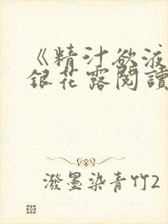 《精汁欲液》金银花露阅读