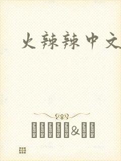 火辣辣中文网