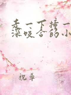 走一下撞一下深深咬合的小说视频