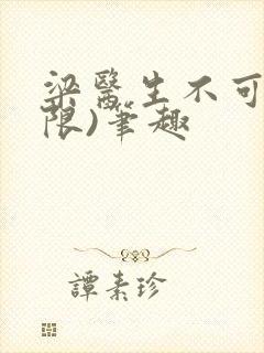 梁医生不可以(限)笔趣