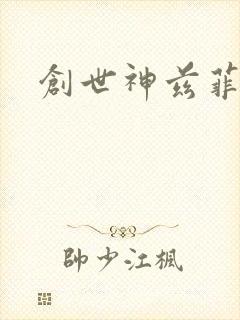 创世神兹菲路特