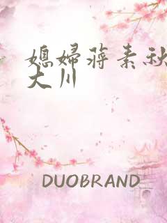 媳妇蒋素秋与程大川