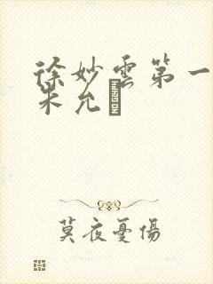 徐妙云第一次是朱允炆