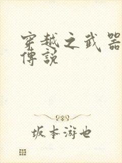 穿越之武器种族传说