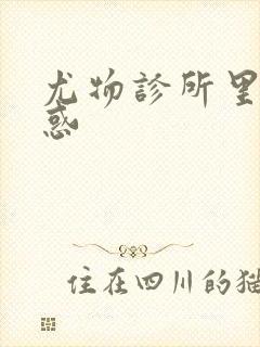 尤物诊所里的诱惑