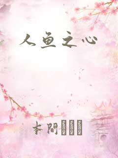 人鱼之心