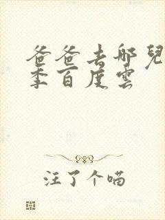 爸爸去哪儿第五季百度云