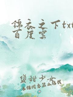 锦衣之下txt百度云