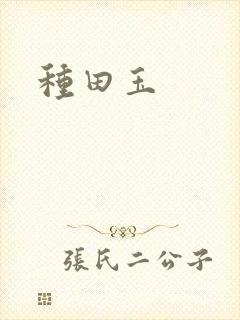种田玉
