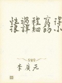 性过程写得很黄很详细的小说