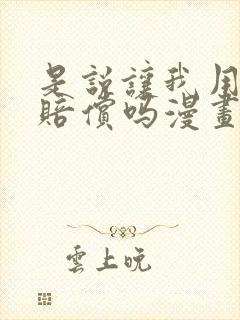 是说让我用身体赔偿吗漫画