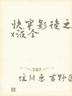 快穿影后之只要x液全